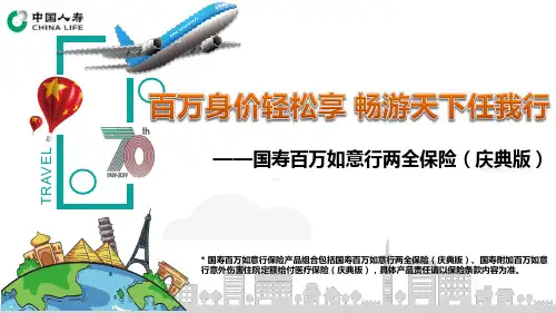 国寿百万如意行两全保险庆典版背景亮点31页