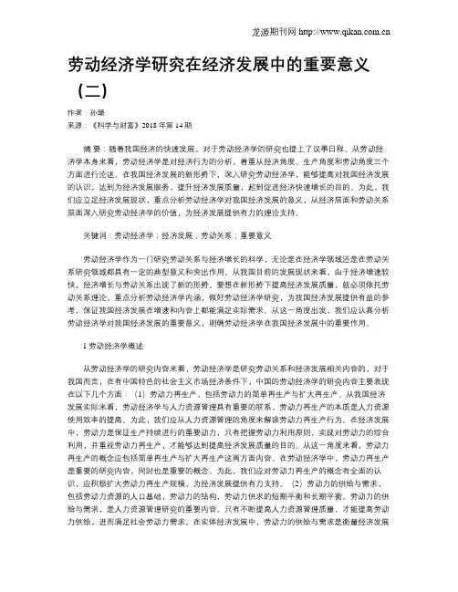 劳动经济学研究在经济发展中的重要意义(二)