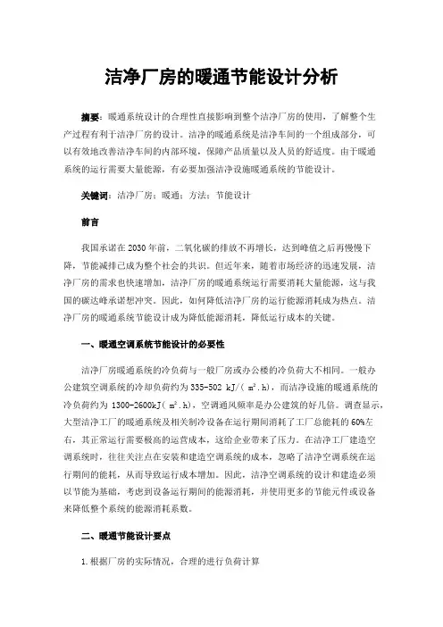 洁净厂房的暖通节能设计分析