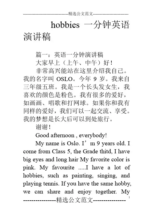 hobbies一分钟英语演讲稿