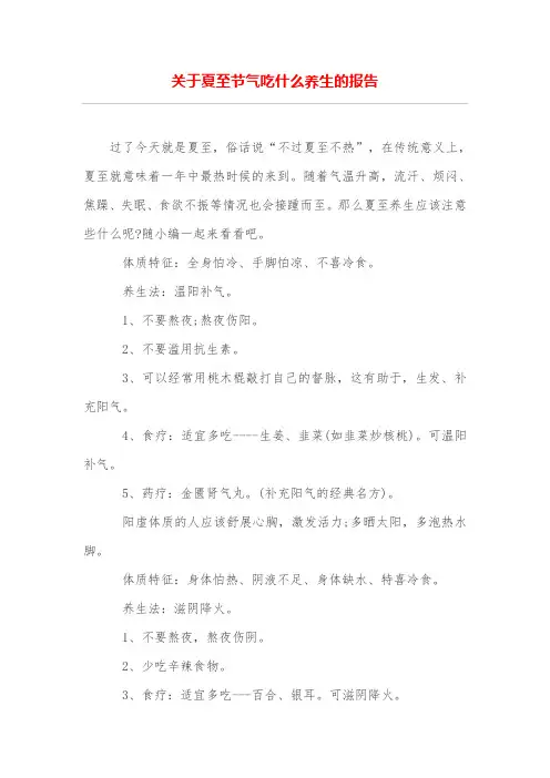 关于夏至节气吃什么养生的报告