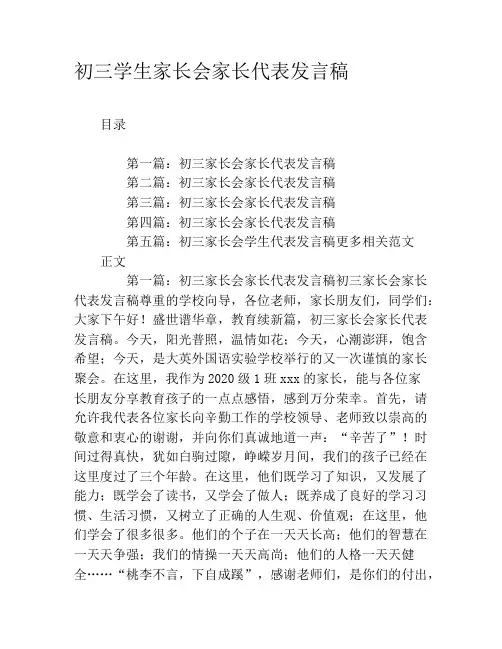 初三学生家长会家长代表发言稿