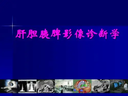 精品推荐医学影像诊断PPT课件图文详解完整版-肝胆胰脾影像诊断学