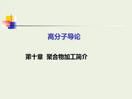 聚合物加工简介