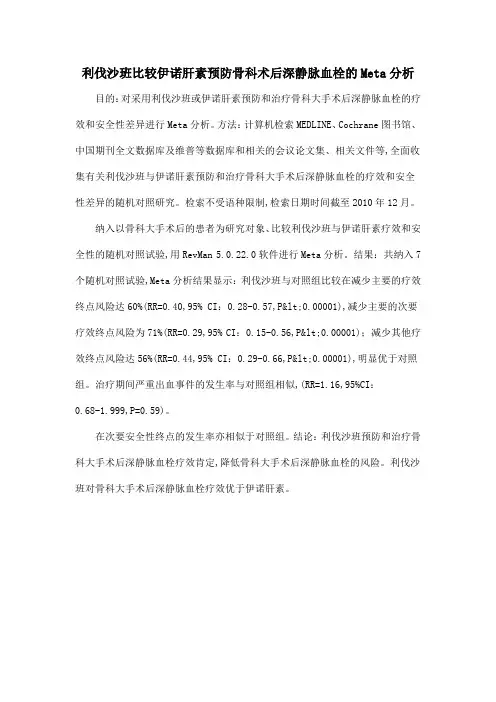利伐沙班比较伊诺肝素预防骨科术后深静脉血栓的Meta分析
