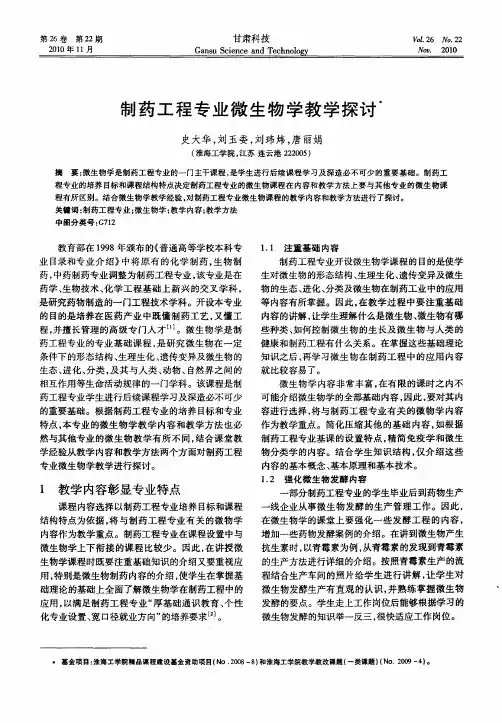 制药工程专业微生物学教学探讨