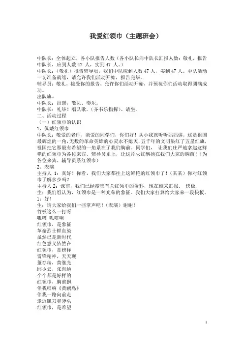 我爱红领巾(主题班会) 2