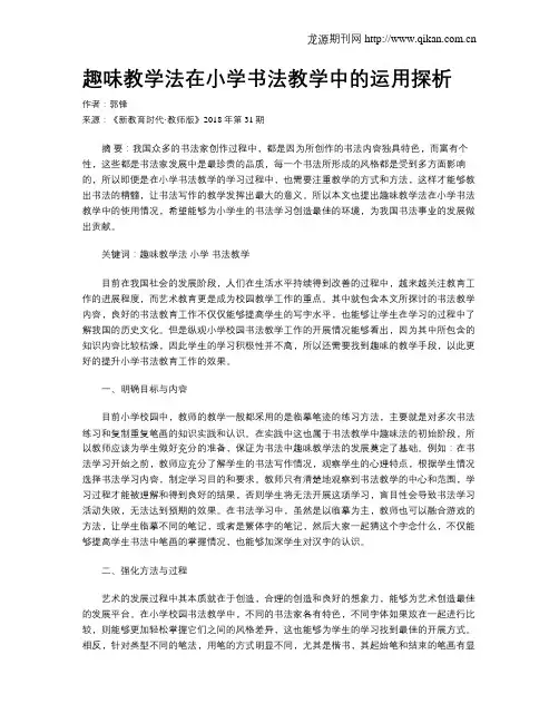 趣味教学法在小学书法教学中的运用探析