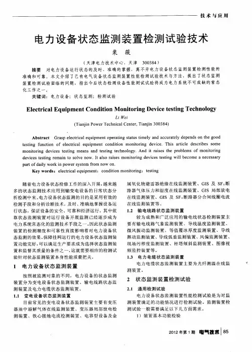 电力设备状态监测装置检测试验技术
