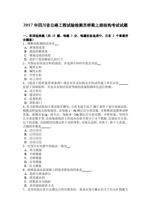 2017年四川省公路工程试验检测员桥梁上部结构考试试题