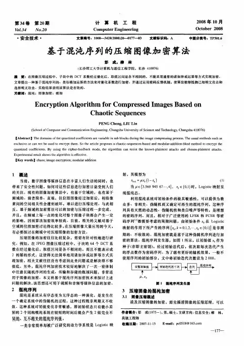 基于混沌序列的压缩图像加密算法