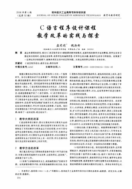 C语言程序设计课程教学改革的实践与探索