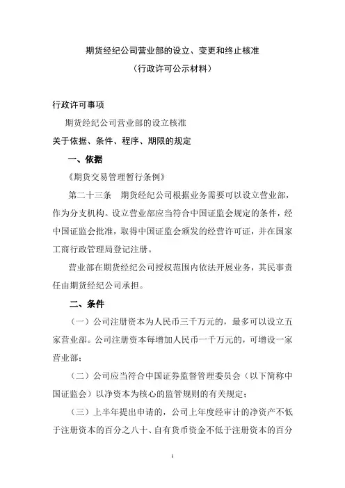 期货经纪公司营业部的设立