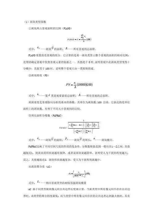 较全的景观指数公式