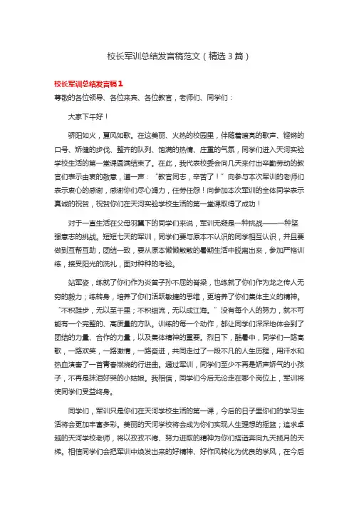 校长军训总结发言稿范文(精选3篇)
