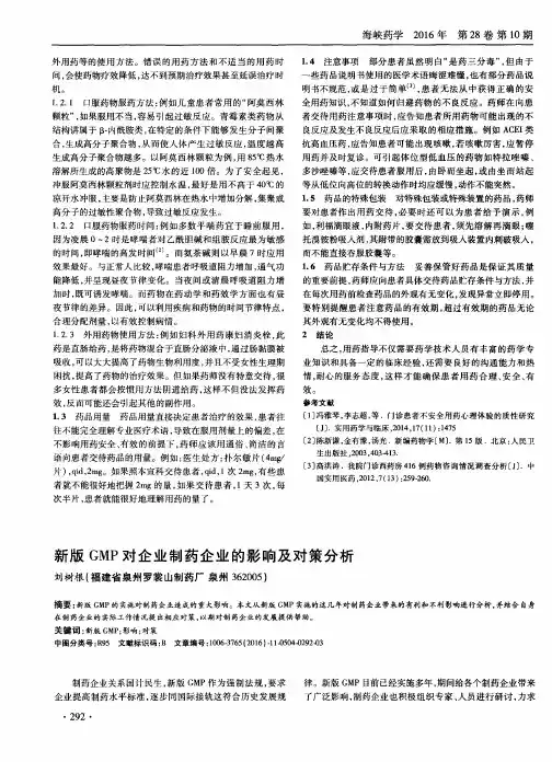 新版GMP对企业制药企业的影响及对策分析