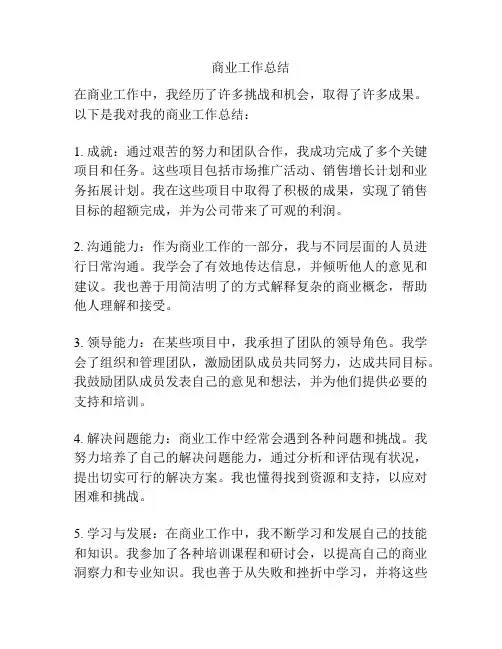 商业工作总结