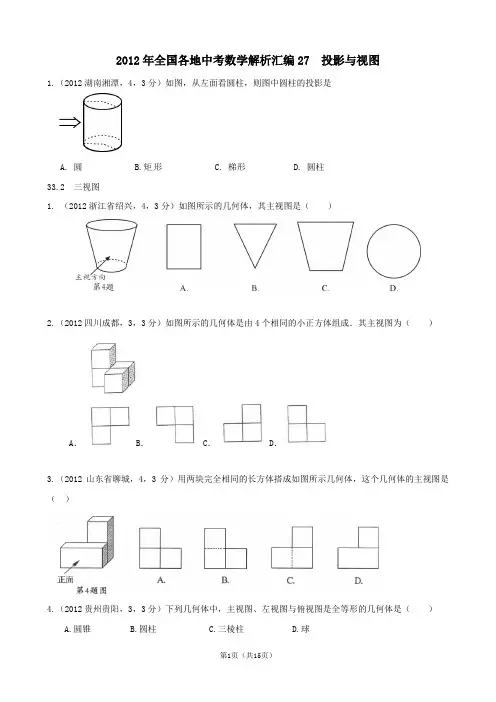 2012年全国各地中考数学专题27 投影与视图