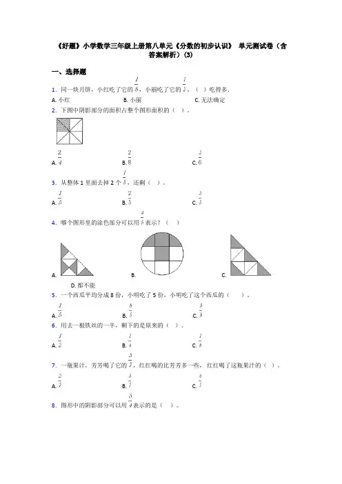 《好题》小学数学三年级上册第八单元《分数的初步认识》 单元测试卷(含答案解析)(3)