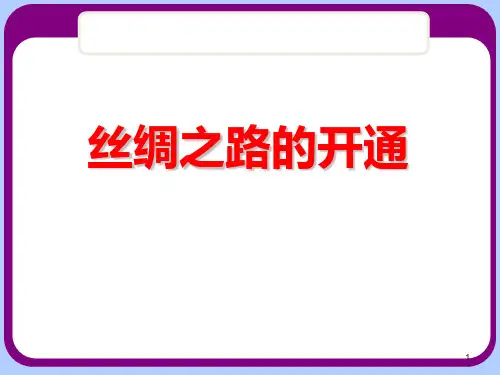 《丝绸之路的开通》大一统国家的建立―秦汉2 (共14张)PPT课件