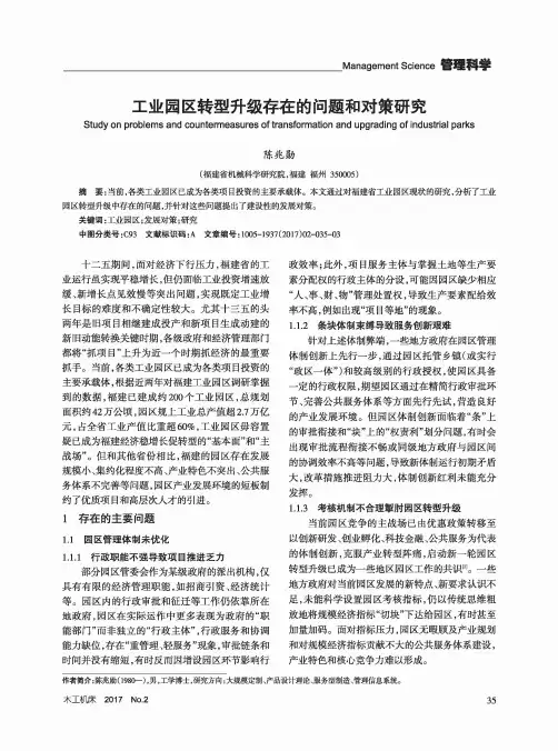 工业园区转型升级存在的问题和对策研究