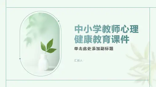 中小学教师心理健康教育课件