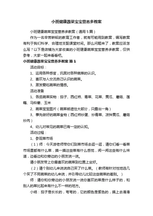 小班健康蔬菜宝宝营养多教案