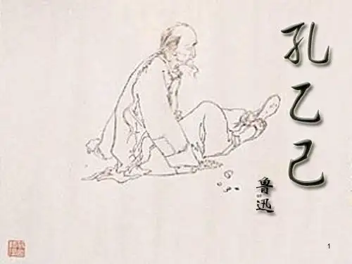 孔乙己讲课好用PPT课件