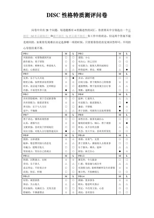 DISC性格测评问卷及结果说明