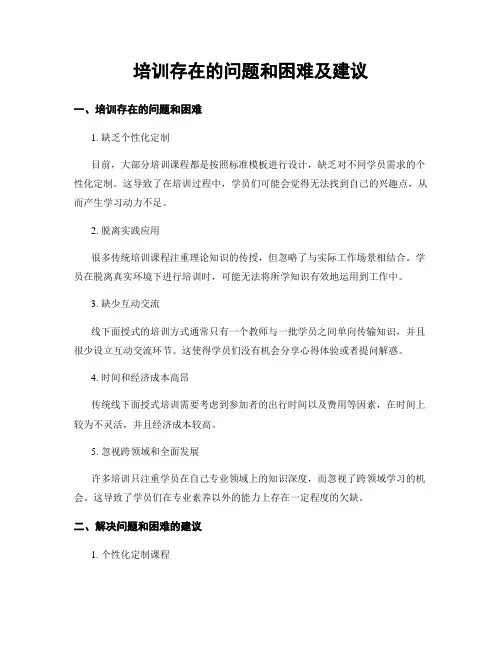 培训存在的问题和困难及建议