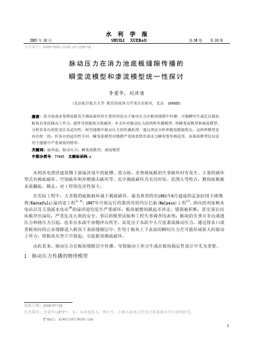 脉动压力在消力池底板缝隙传播的瞬变流模型和渗流模型统一性探讨