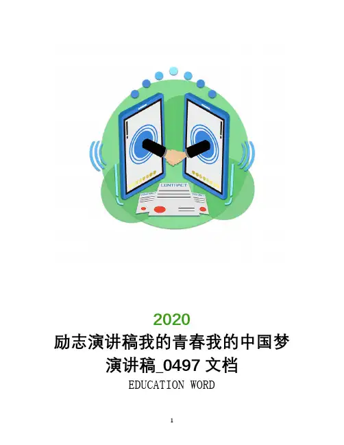 励志演讲稿我的青春我的中国梦演讲稿_0497文档