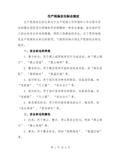 生产现场安全标志规定