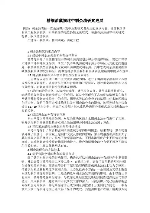 精细油藏描述中剩余油研究进展