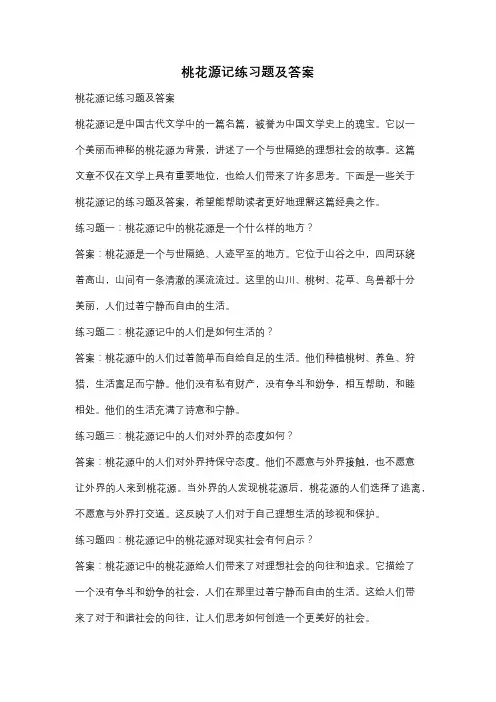 桃花源记练习题及答案