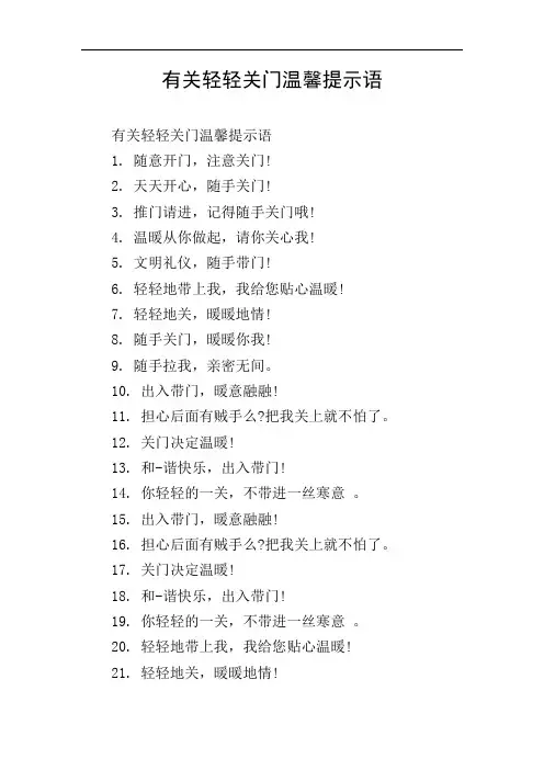 有关轻轻关门温馨提示语