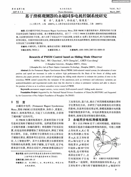 基于滑模观测器的永磁同步电机控制系统研究
