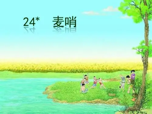 语文四年级下册《麦哨》人教版 (15)