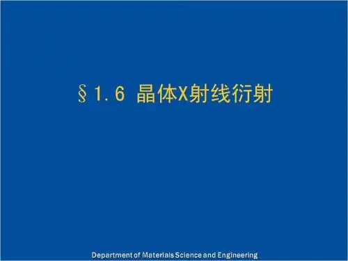 材料设计—10-晶体X射线衍射