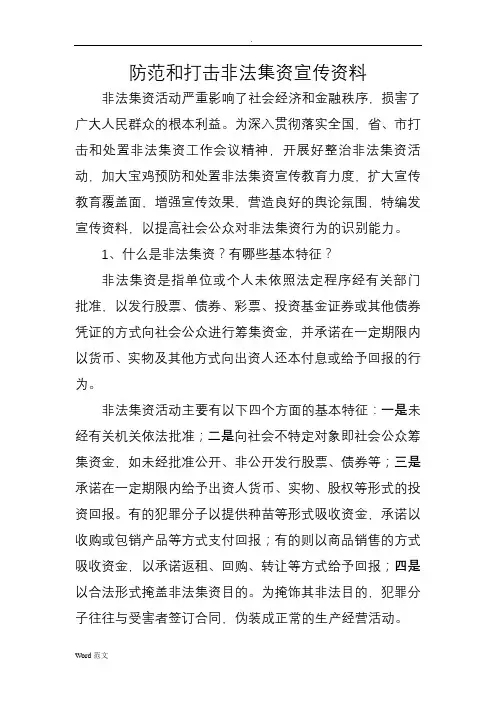 防范和打击非法集资宣传资料 2