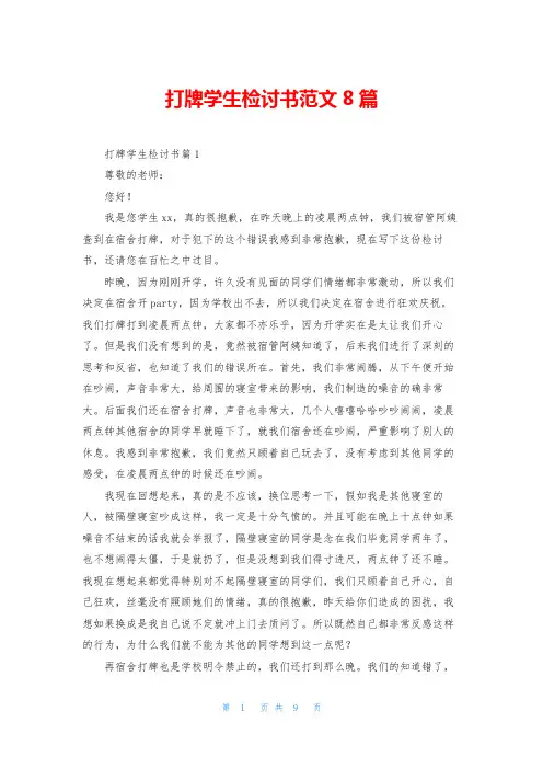 打牌学生检讨书范文8篇