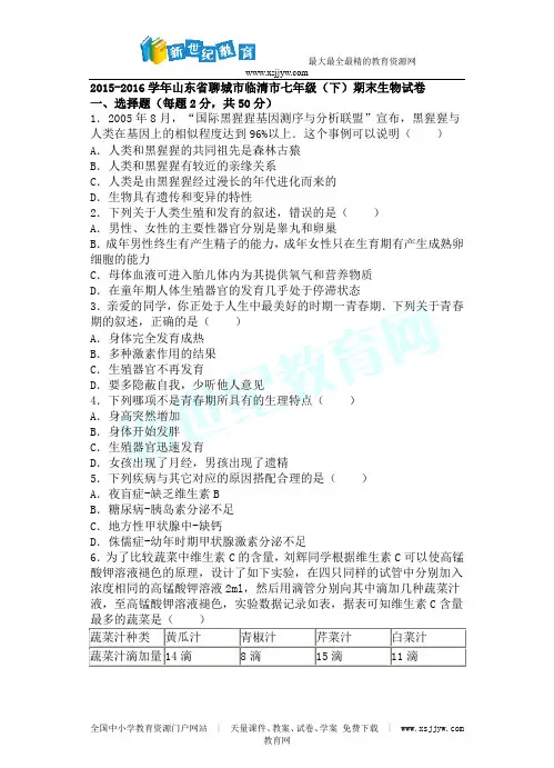 山东省聊城市临清市2015-2016学年下学期七年级(下)期末生物试卷(