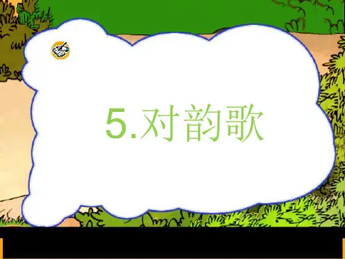 课文5《对韵歌》