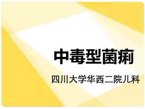 《中毒型菌痢》PPT课件ppt课件