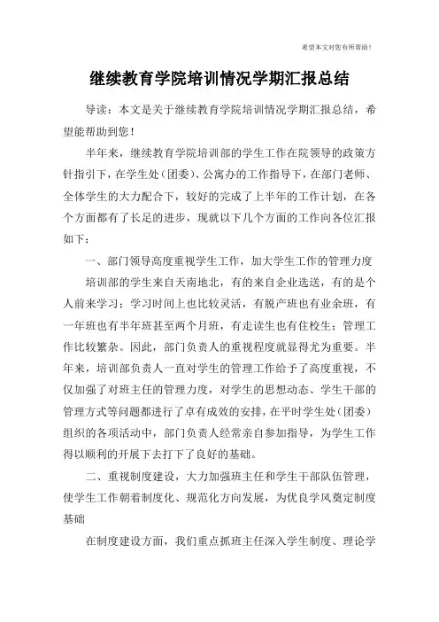 继续教育学院培训情况学期汇报总结