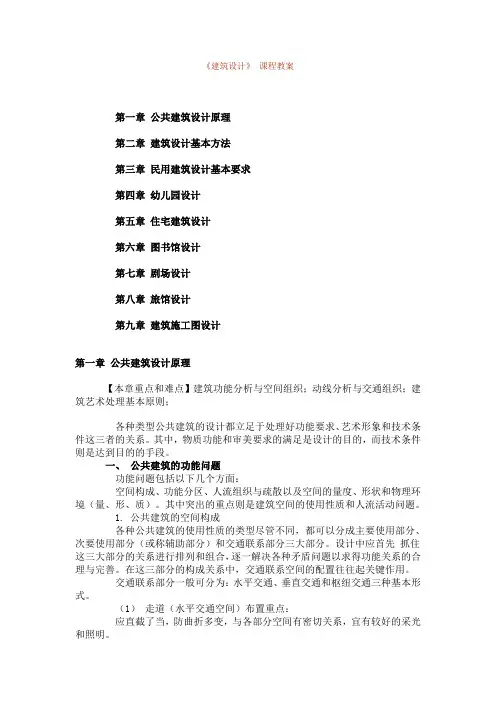 《建筑设计》 课程教案