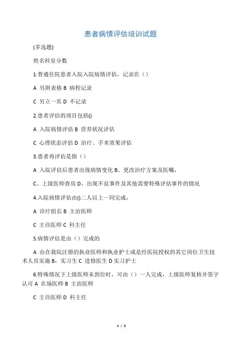 患者病情评估培训试题