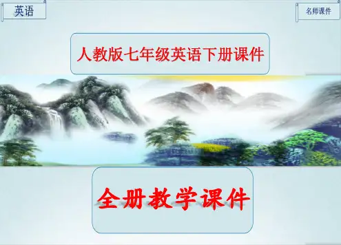 人教版英语七年级下册全册课件ppt