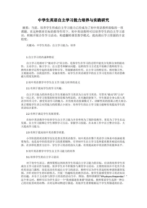 中学生英语自主学习能力培养与实践研究