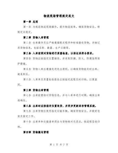 物流现场管理规定范文（二篇）